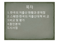 한국과 스웨덴의 저출산 대책 비교- 워킹맘 지원 정책 중심으로-2