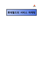 [경영학] 롯데월드의 서비스마케팅-1