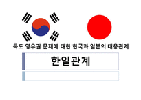 [한일관계] 독도 영유권 문제에 대한 한국과 일본의 대응관계-1