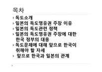 [한일관계] 독도 영유권 문제에 대한 한국과 일본의 대응관계-2