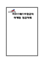 사우스웨스트항공의 마케팅 성공사례-1