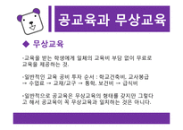 교육복지 -무상교육과 무상급식을 중심으로-4