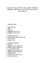 모발의 화학적 성질, 물의 화학적 변화, 내층세포의 화학적 특성, 단백질합성의 화학적 특성, 유전자의 화학적 구조, 생명기원의 화학적 진화 분석-1