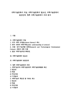 [과학기술문화]과학기술문화의 개념, 과학기술문화의 필요성, 과학기술문화의 발전단계, 향후 과학기술문화의 과제 분석-1