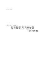 진로결정 자기효능감-1