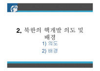 북한의 핵위협 판단 및 대비책-7