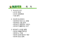 [경영정보] 네이버 Portal&UCC와 비즈니스 모델-2