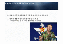 [국제정치] 천안함으로 본 남북관계와 대외적 국제관계-15