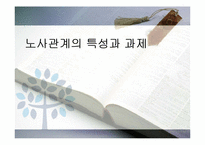 [한국경제의 이해] 노사관계의 특성과 과제-1