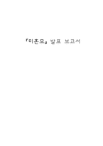 [여성학] 미혼모 현황과 대책-1