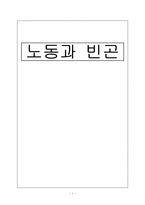 [사회학] 노동과 빈곤-1