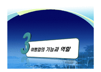 [관광학원론] 여행업의 유형과 전망-14