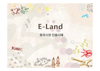 [국제경영] E Land(이랜드) 중국 진출 사례-1