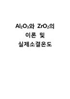 [소재분석평가설계] Al2O3와 ZrO2의 이론 및 실제 소결 온도-1