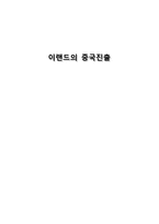 [국제경영] E Land(이랜드) 중국 진출 사례-1