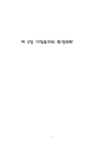 [기업윤리] 제3장 기업윤리의 환경변화-1