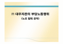 [노사관계] ㈜ 대우자판의 부당노동행위(노조탈퇴공작)-1