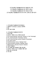 ICT(정보통신기술)활용교육사례 네덜란드와 미국, ICT(정보통신기술)활용교육사례 영국과 프랑스, ICT(정보통신기술)활용교육사례 핀란드와 호주, ICT(정보통신기술)활용교육사례 캐나다와 스웨덴 및 한국 분석-1