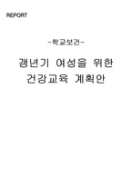 [보건교육] 갱년기 여성을 위한 건강교육 계획안-1