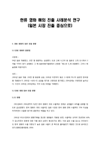 [대중예술과한류] 한류 영화 해외 진출 사례분석 연구(일본시장 진출을 중심으로)-1