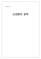 [한국문학의이해] 신경향파 문학(박돌의 죽음과 농부 정도룡를 중심으로)-1