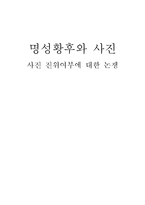 [한국사] 명성황후와 사진-진위여부에 대한 논쟁-1