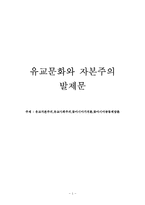 유교문화와 자본주의-유교자본주의,유교사회주의,동아시아가치론,동아시아공동체담론-1