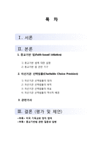 [사회복지정책론] 자선기관 선택법률(Charitable Choice Provision)과 종교기반 법(Faith-based initiative)-2