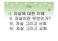 [대인윤리] 자살문제에 대한 윤리 신학적 고찰-2