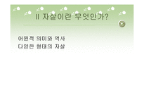 [대인윤리] 자살문제에 대한 윤리 신학적 고찰-6