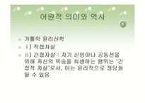 [대인윤리] 자살문제에 대한 윤리 신학적 고찰-9