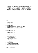 협동학습 의미, 협동학습 유형, 협동학습 이론적 기초, 협동학습 사고적 효과, 협동학습과 글쓰기교육,통일교육, 협동학습 수업방법, 협동학습 제언-1