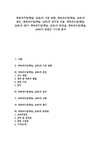 체육과수업(학습,교육)기본방향,변인, 체육과수업(학습,교육)연구,내용, 체육과수업(학습,교육)평가, 체육과수업(학습,교육)문제점,방법,시사점-1