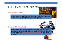 기업지배구조의 이해 및 국내 재벌 그룹 지배 구조 개선-4