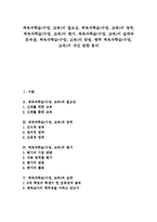 체육과학습(수업,교육)평가, 체육과학습(수업,교육)실태,문제점, 체육과학습(수업,교육)방법,개선방향 분석-1