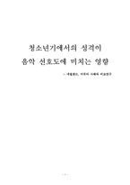 [예방의학] 청소년기에서의 성격이 음악 선호도에 미치는 영향-1