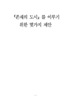 `존재의 도시`를 이루기 위한 몇가지 제안-1