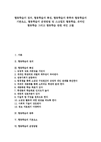 [협동학습]협동학습의 정의, 특징, 종류, 기본요소, 협동학습의 운영방법, 스크립트 협동학습, 온라인 협동학습, 협동학습 관련 제언 고찰-1