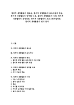 [창의적 재량활동]창의적 재량활동 필요성, 교육과정, 편성, 영역별 내용, 창의적 재량활동의 사례, 운영방법, 프로그램개발방법, 평가 분석-1