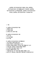 [초등학교 영어과교육과정]초등학교 영어과교육과정 목표,내용,TEE정책, 초등학교 영어과교육과정 교수학습방법론,문제점,지도방법 분석-1