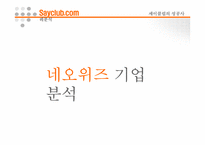 [인터넷비즈니스] 네오위즈 성공사례 -세이클럽을 중심으로-2