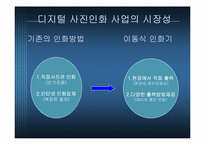 [사업계획서] 디지털 사진인화 사업-4