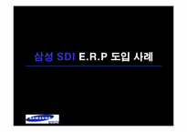 [생산관리] 삼성SDI의 ERP도입사례-1