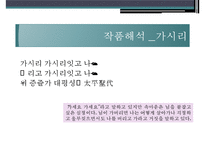 [고전시가론] 고려가요와 현대가요속 이별-9