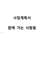 [경영학원론] 노년 성인층을 위한 여가활동 제공 사업계획서-1