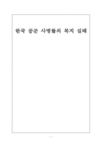 [사회복지 조사론] 한국 공군 사병들의 복지 실태-1