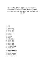 [한국어교육][한국어]한국어의 특질,음절,강세, 한국어교육의 성격,교재, 한국어교육의 현황,문제점, 외국 한국어교육 사례,방법,제언-1