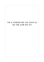 [인적자원관리] 직장 외 교육훈련을 통한 신입 간호사의 팀 정신 경험 논문에 대한 의견-1