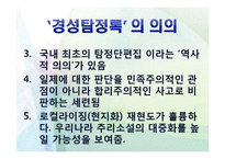 [한국문학과 대중문화] 추리 장르소설`경성탐정록`의 특징과 의의-17