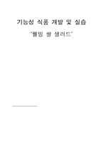 [식품영양학] 기능성 식품 개발 및 실습-웰빙 쌀 샐러드-1